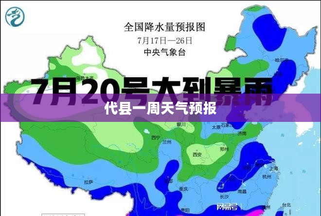 代县一周天气预报,气象变化与日常生活的影响 代县一周天气预报,气象变化与日常生活的影响