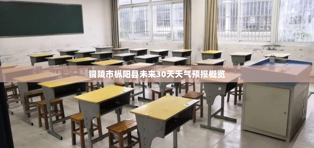 铜陵市枞阳县未来30天天气预报概览 铜陵市枞阳县未来30天天气预报概览