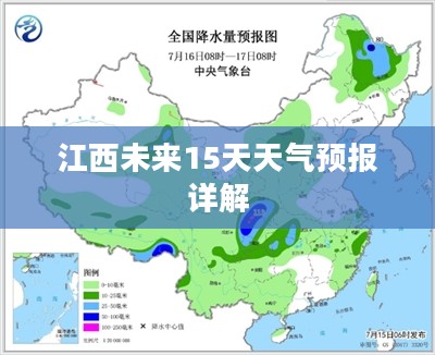 江西未来15天天气预报详解