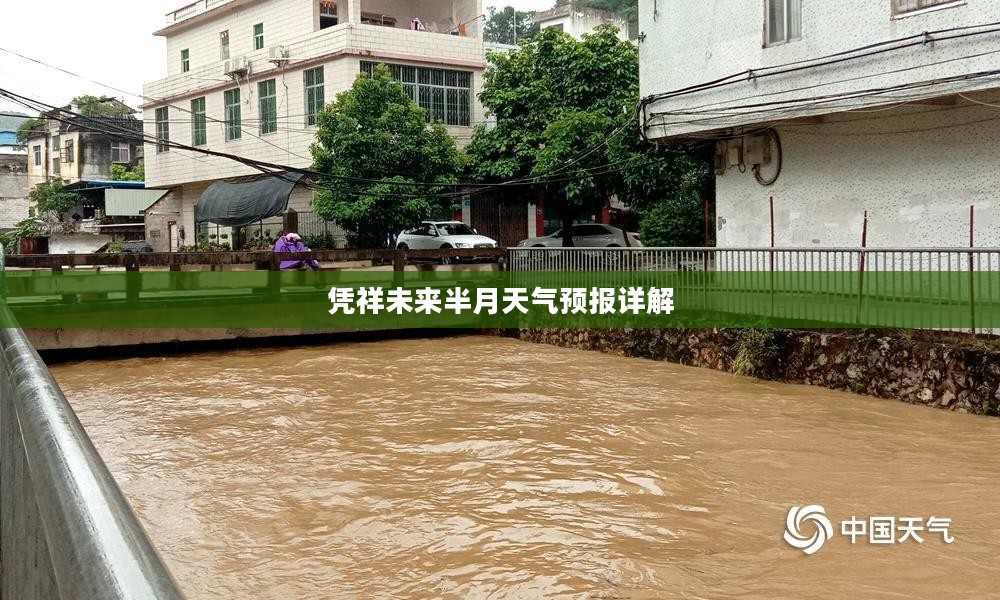凭祥未来半月天气预报详解