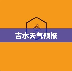 吉水未来15天天气预报预测