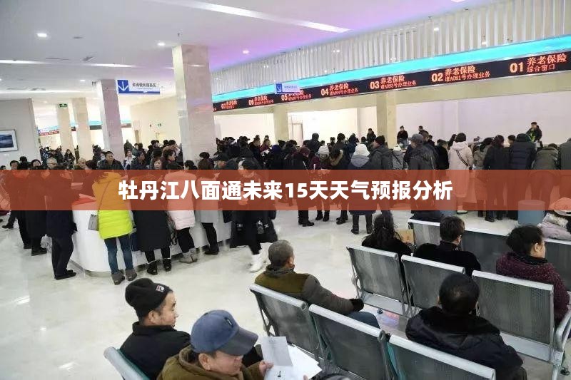 牡丹江八面通未来15天天气预报分析