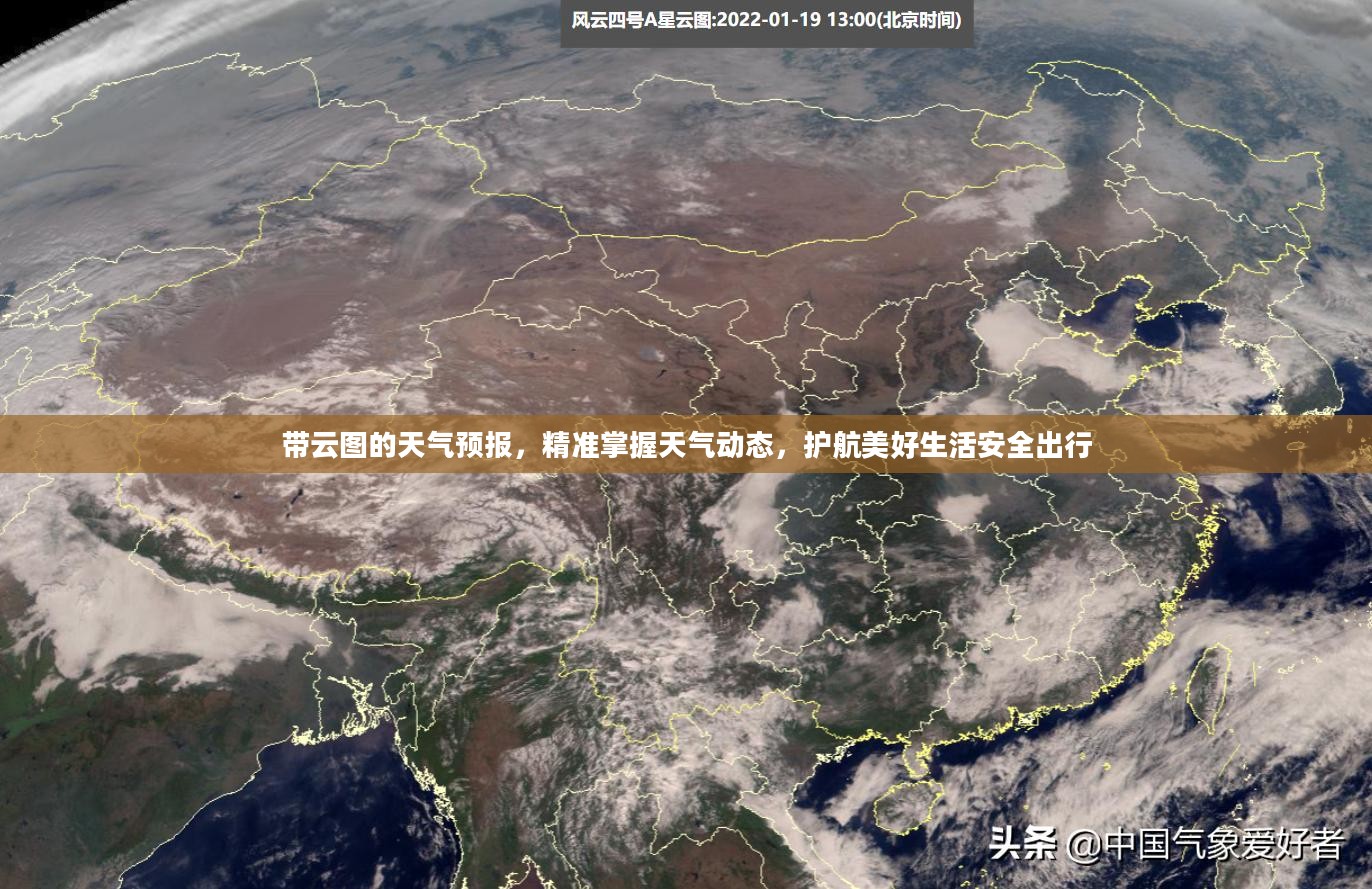 带云图的天气预报，精准掌握天气动态，护航美好生活安全出行