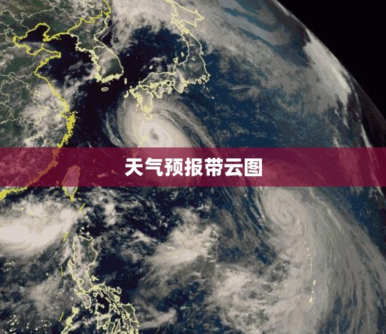 带云图的天气预报，精准掌握天气动态，护航美好生活安全出行