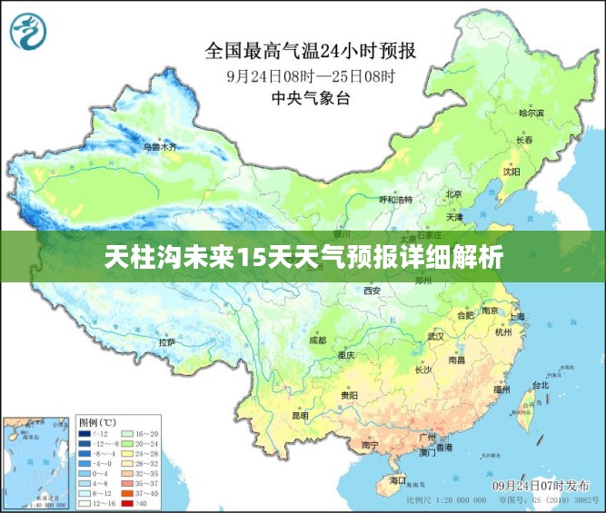 天柱沟未来15天天气预报详细解析