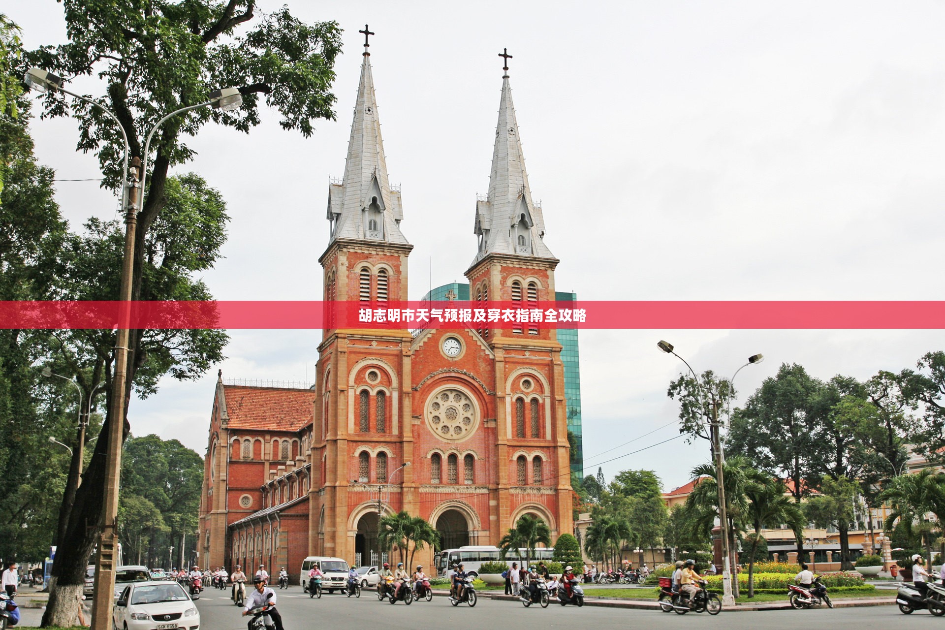 胡志明市天气预报及穿衣指南全攻略
