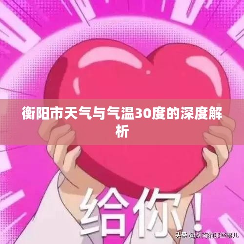 衡阳市天气与气温30度的深度解析