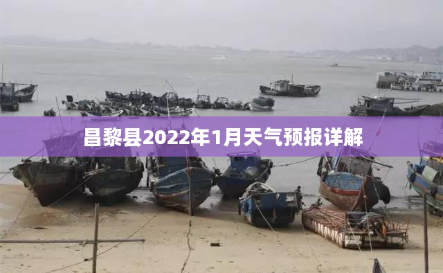 昌黎县2022年1月天气预报详解 昌黎县2022年1月天气预报详解