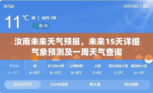 汝南未来天气预报，未来15天详细气象预测及一周天气查询