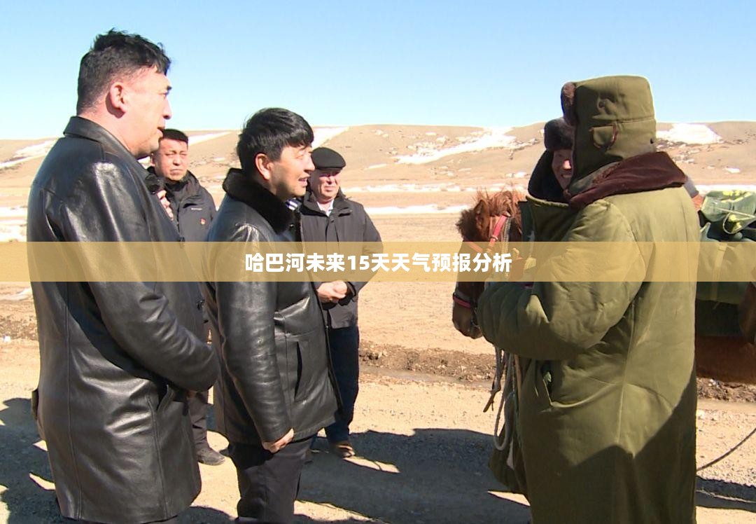 哈巴河未来15天天气预报分析