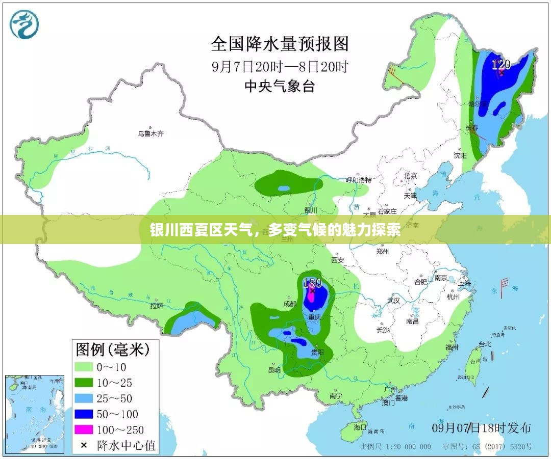 银川西夏区天气，多变气候的魅力探索