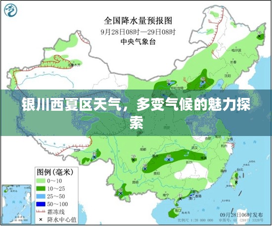 银川西夏区天气,多变气候的魅力探索 银川西夏区天气,多变气候的魅力探索
