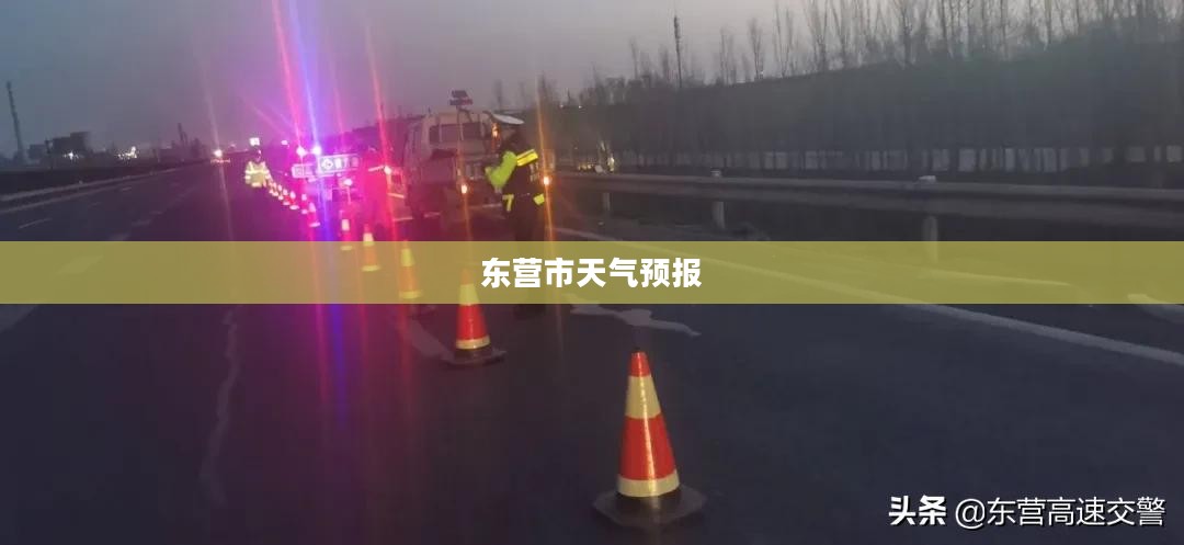 东营市未来24小时天气预报展望