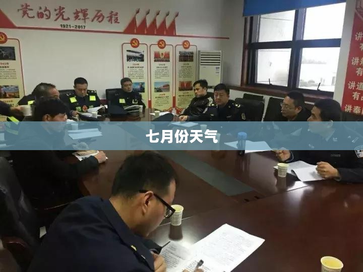 泾阳县七月份天气概览