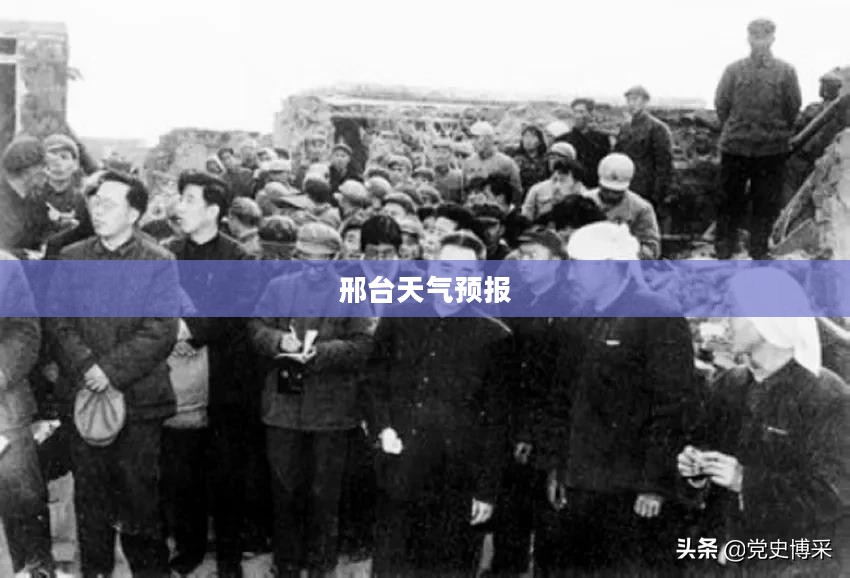 邢台十五日天气预报及分析