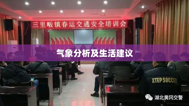 黄冈天气30日气象分析及生活建议 黄冈天气30日气象分析及生活建议