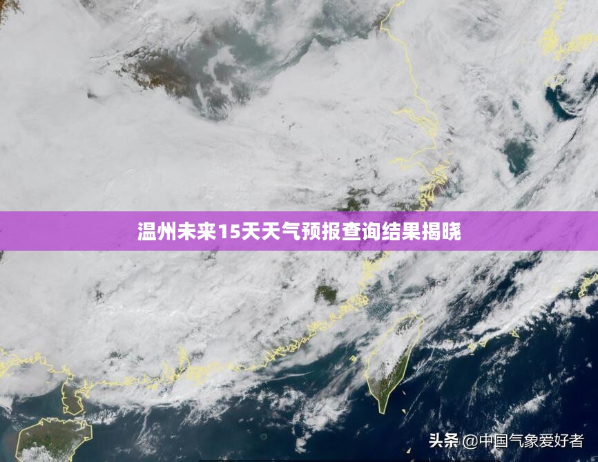 温州未来15天天气预报查询结果揭晓