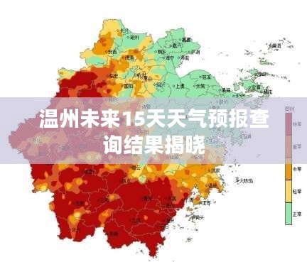 温州未来15天天气预报查询结果揭晓