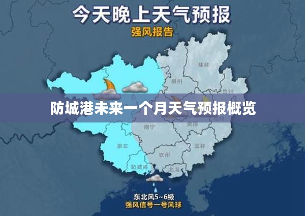 防城港未来一个月天气预报概览