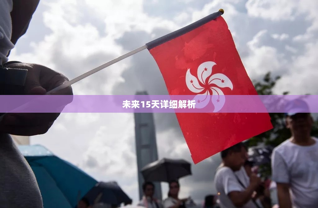 香港未来15天天气预报详细解析