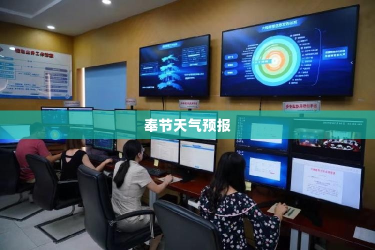 奉节未来40天天气预报详细解析