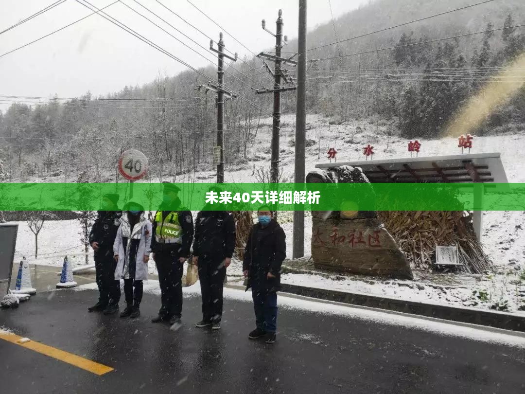 奉节未来40天天气预报详细解析