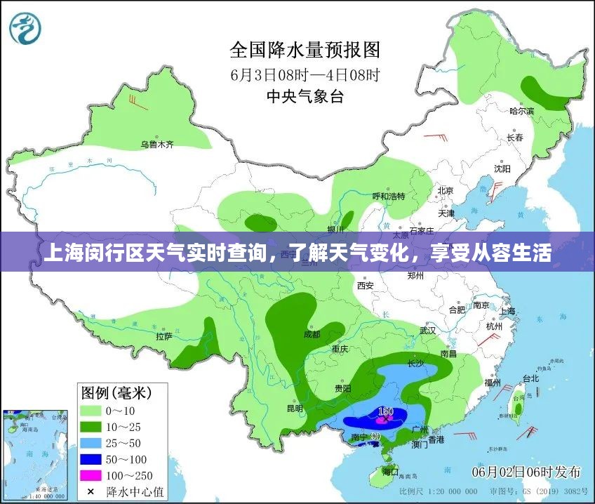 上海闵行区天气实时查询，了解天气变化，享受从容生活