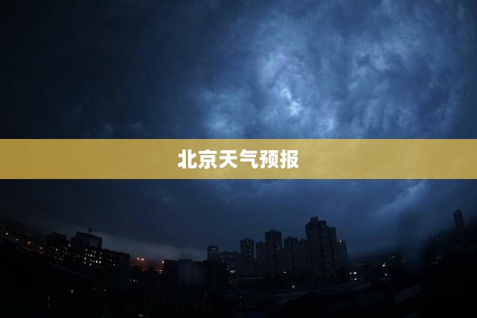 北京未来十五日天气预报及气象分析