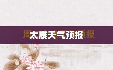 太康天气预报60天查询，掌握未来天气变化，助力生活出行规划