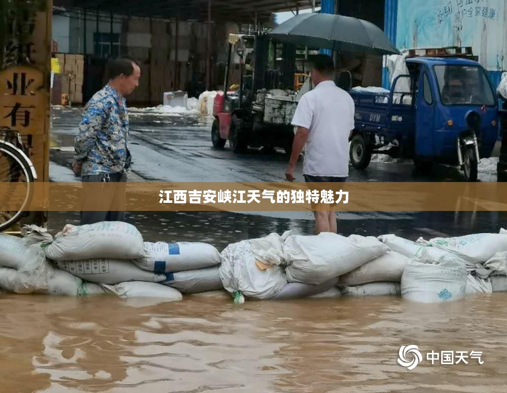 江西吉安峡江天气的独特魅力 江西吉安峡江天气的独特魅力