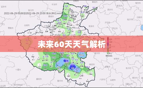 河南息县未来60天天气预报全面解析 河南息县未来60天天气预报全面解析