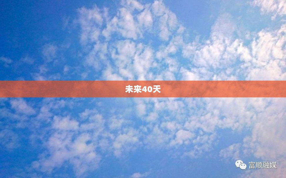 富顺未来40天天气预报详解