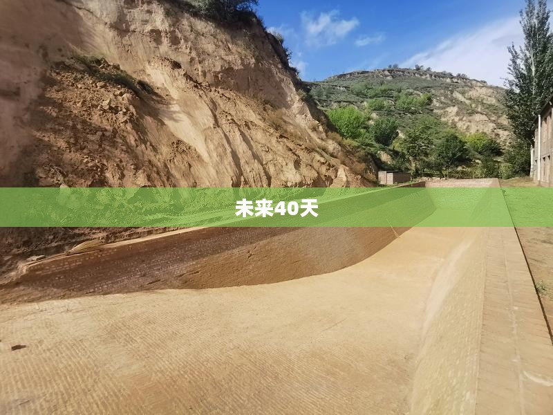 富顺未来40天天气预报详解 富顺未来40天天气预报详解