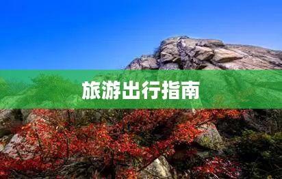 蓬莱黄泥沟天气预报，气象概览与旅游出行指南