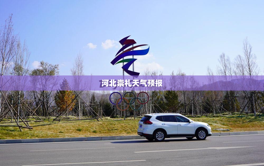 河北崇礼未来15天天气预报详细分析