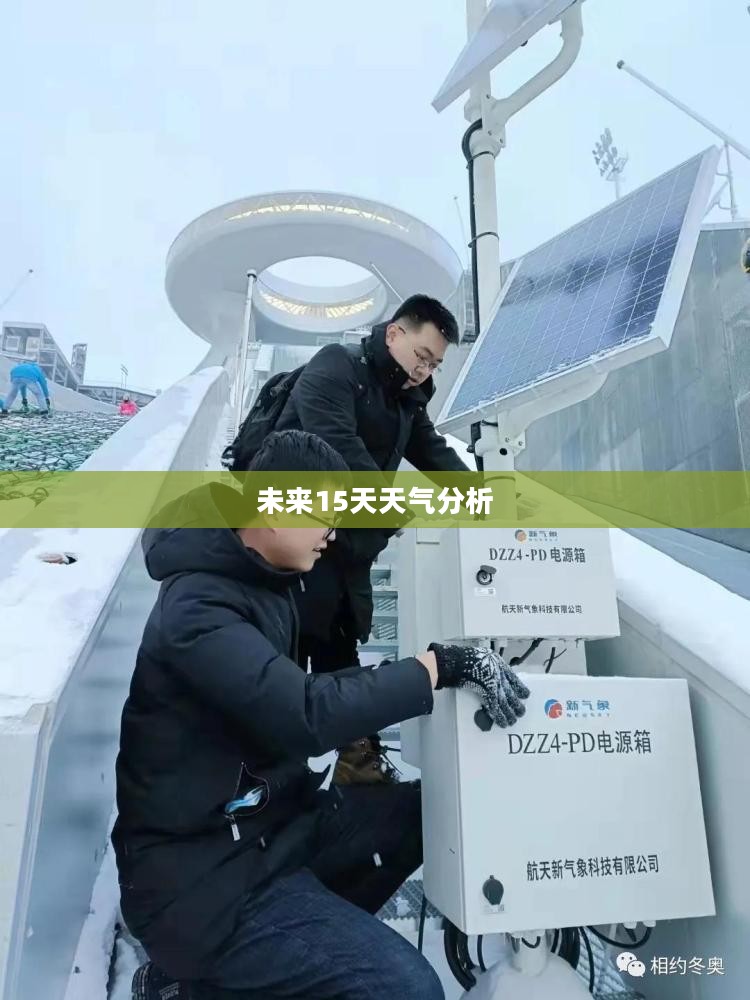 河北崇礼未来15天天气预报详细分析 河北崇礼未来15天天气预报详细分析