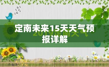 定南未来15天天气预报详解