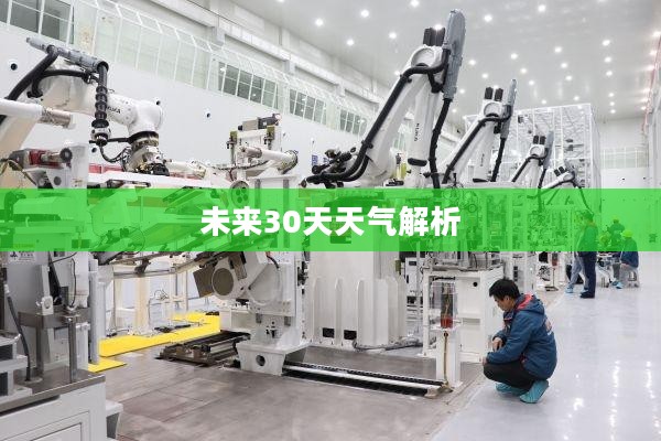 新洲未来30天天气预报全面解析