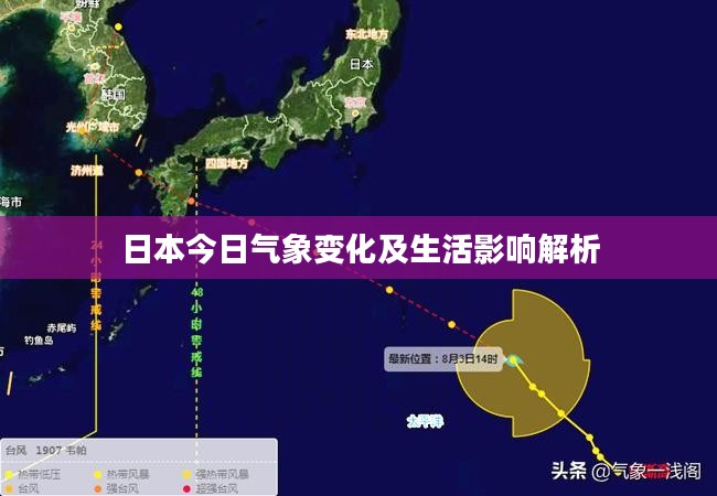日本今日气象变化及生活影响解析