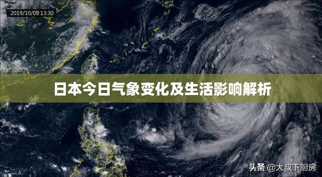 日本今日气象变化及生活影响解析 日本今日气象变化及生活影响解析