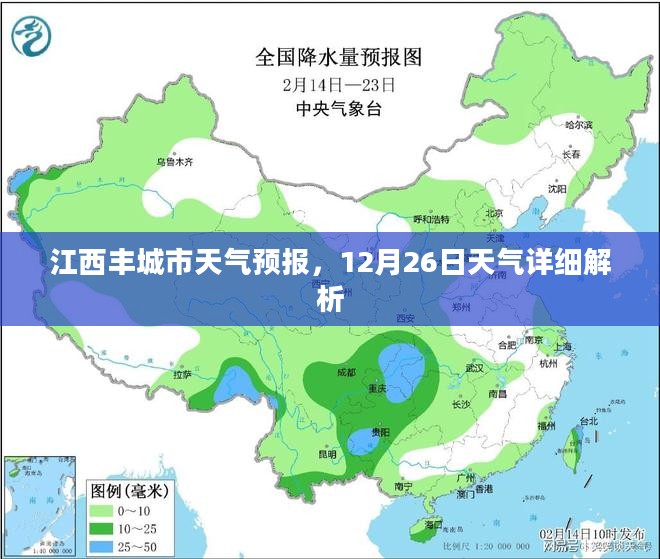 江西丰城市天气预报，12月26日天气详细解析
