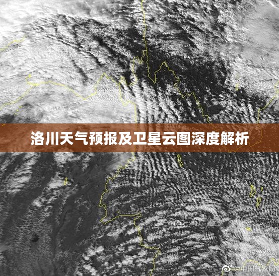 洛川天气预报及卫星云图深度解析