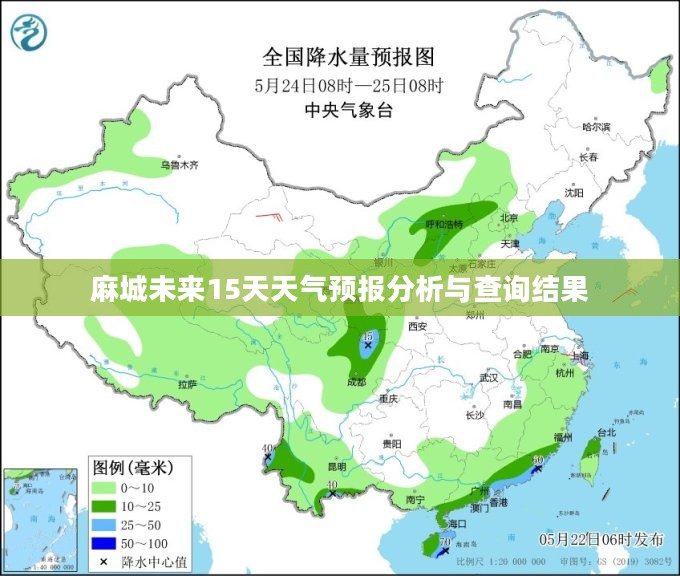 麻城未来15天天气预报分析与查询结果