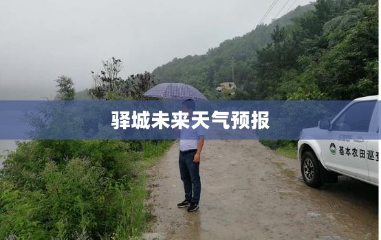驿城未来15天天气预报查询，精准掌握天气变化