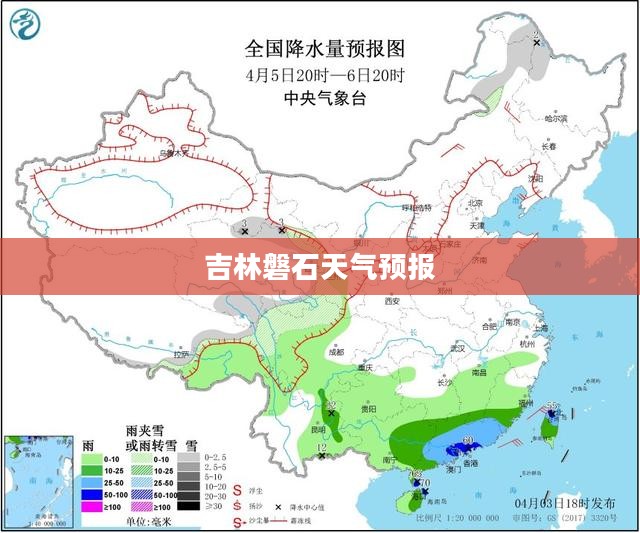 吉林磐石未来15天天气预报查询——精准预测天气变化