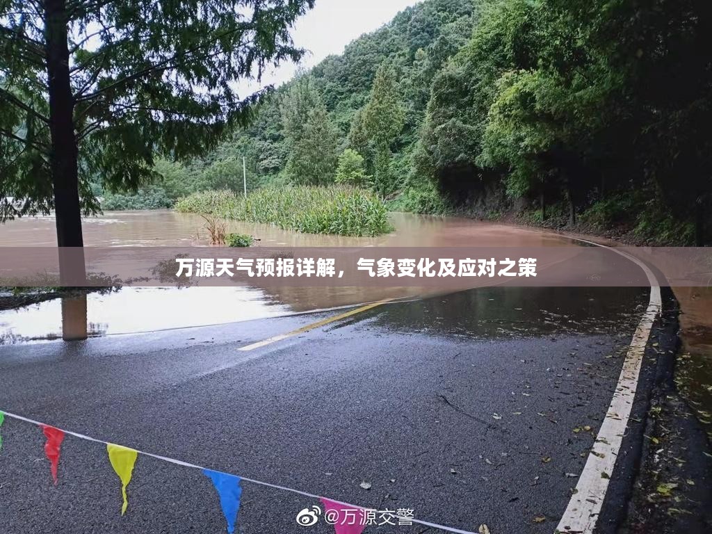 万源天气预报详解,气象变化及应对之策 万源天气预报详解,气象变化及应对之策