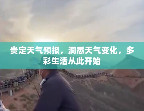 贵定天气预报,洞悉天气变化,多彩生活从此开始 贵定天气预报,洞悉天气变化,多彩生活从此开始