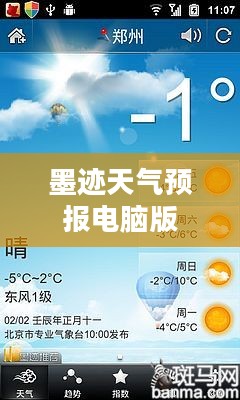 墨迹天气预报电脑版，精准气象预测，便捷生活必备