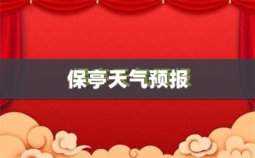 保亭天气预报7天查询,洞悉天气变化,旅行与生活无忧 保亭天气预报7天查询,洞悉天气变化,旅行与生活无忧