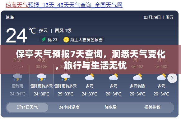 保亭天气预报7天查询，洞悉天气变化，旅行与生活无忧